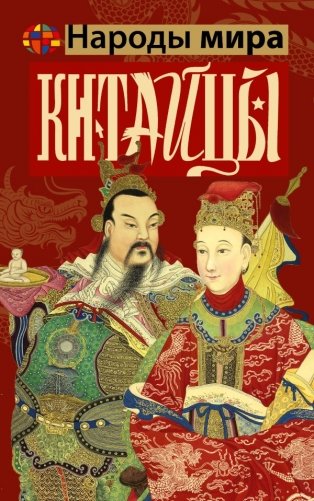 Китайцы фото книги