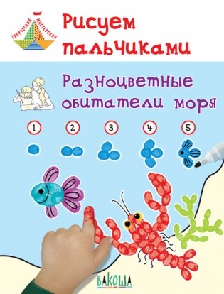 Рисуем пальчиками. Разноцветные обитатели моря. Развивающее пособие для детей фото книги