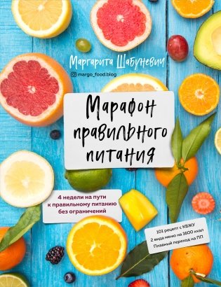 Марафон правильного питания фото книги