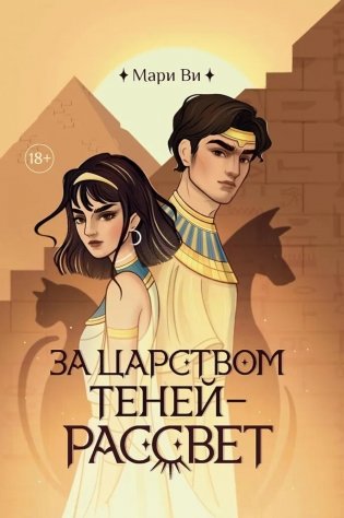 За царством теней - рассвет фото книги