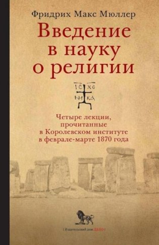 Введение в науку о религии: четыре лекции, прочитанные в Королевском институте в феврале-марте 1870 года фото книги