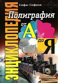 Энциклопедия. Полиграфия от А до Я фото книги