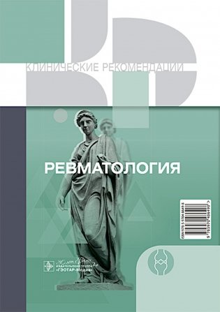 Клинические рекомендации. Ревматология фото книги