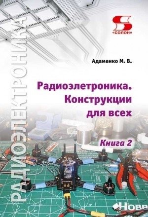 Радиоэлектроника Конструкции для всех. Книга 2 фото книги