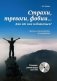 Страхи, тревоги, фобии. Как от них избавиться (+ DVD) фото книги маленькое 2