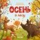 Осень в лесу фото книги маленькое 2