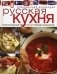 Русская кухня. Оригинальные рецепты от профессионалов фото книги маленькое 2