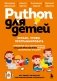 Python для детей. Играем, чтобы программировать фото книги маленькое 2