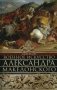 Военное искусство Александра Македонского фото книги маленькое 2
