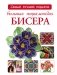 Большая энциклопедия бисера фото книги маленькое 2