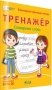 Тренажёр. Словарные слова. Формируем красивый почерк фото книги маленькое 2