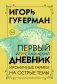Первый Иерусалимский дневник фото книги маленькое 2