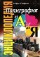 Энциклопедия. Полиграфия от А до Я фото книги маленькое 2