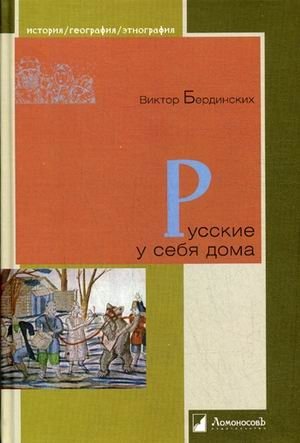 Русские у себя дома фото книги