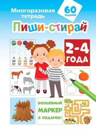 Пиши-стирай. 2-4 года фото книги