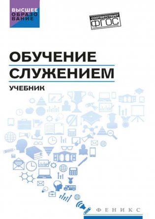 Обучение служением: Учебник фото книги