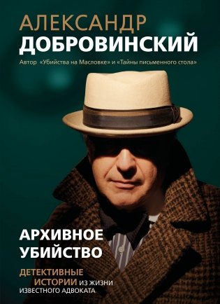 Архивное убийство. Детективные истории из жизни известного адвоката фото книги