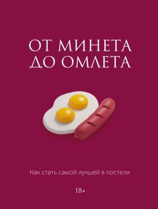 От минета до омлета. Как стать самой лучшей в постели фото книги