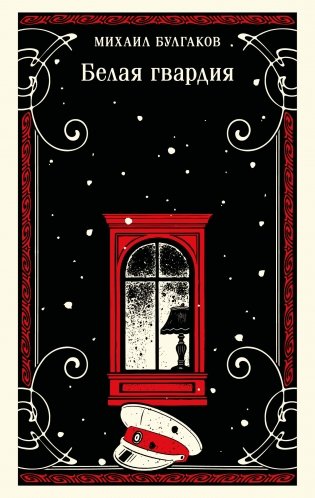 Белая гвардия (булгаковская капсула) фото книги