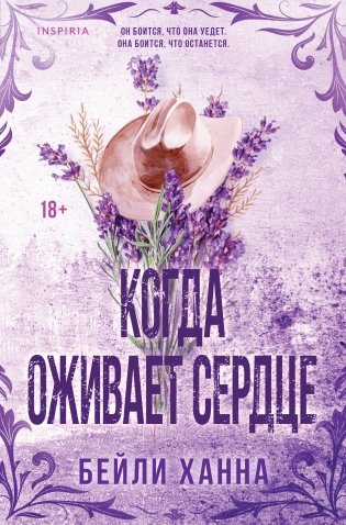 Когда оживает сердце фото книги