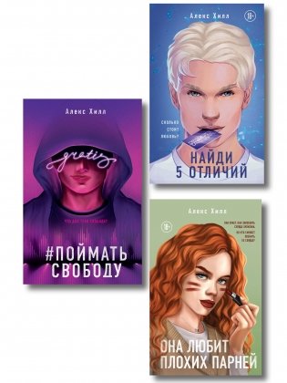 Комплект из трех книг: Она любит плохих парней + Найди 5 отличий + Поймать свободу фото книги