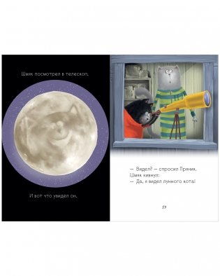 Котенок Шмяк и лунный кот фото книги 3