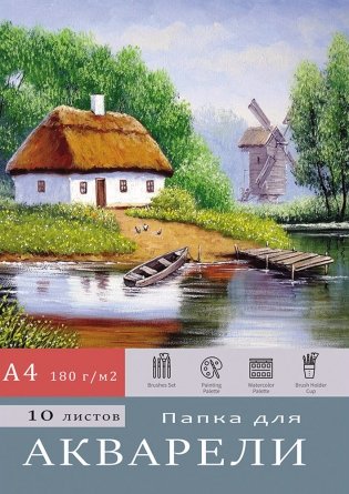 Папка для акварели "Деревенский пейзаж", А4, 10 листов, 180 г/м2 фото книги