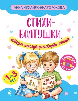 Стихи-болтушки, которые помогут разговорить малыша фото книги