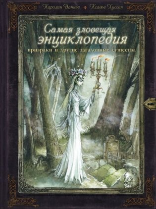 Самая зловещая энциклопедия: призраки и другие загадочные существа фото книги
