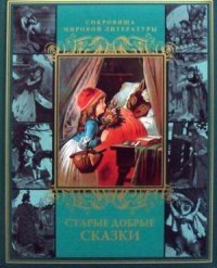 Старые добрые сказки фото книги