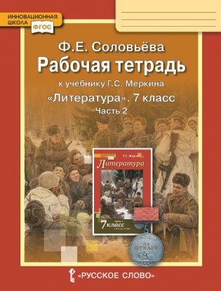 Рабочая тетрадь к учебнику Г.С. Меркина "Литература". 7 класс. В 2-х частях. Часть 2. ФГОС фото книги