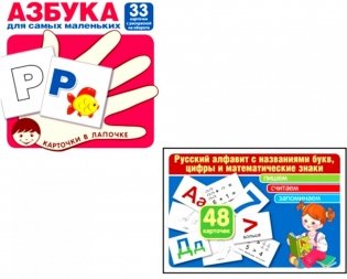 Азбука для самых маленьких: Карточки в лапочке. Русский алфавит: Учебно-методическое пособие. Комплект фото книги