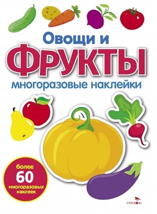 Овощи и фрукты: многоразовые наклейки фото книги