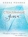 Стеклянные дети фото книги маленькое 2