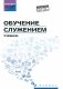 Обучение служением: Учебник фото книги маленькое 2