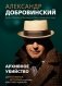 Архивное убийство. Детективные истории из жизни известного адвоката фото книги маленькое 2