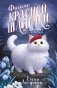Фиаско Красной Шапочки фото книги маленькое 2