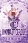 Когда оживает сердце фото книги маленькое 2
