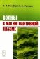 Волны в магнитоактивной плазме фото книги маленькое 2