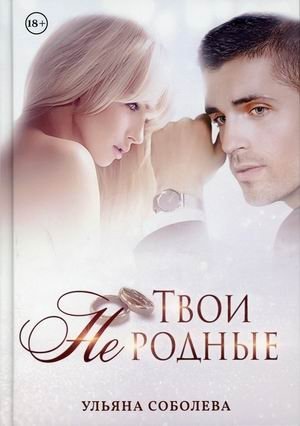 Твои не родные фото книги