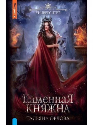 Каменная княжна фото книги