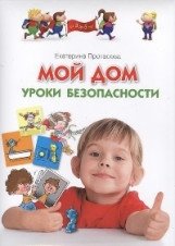 Мой дом. Уроки безопасности фото книги