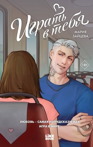 Играть в тебя фото книги