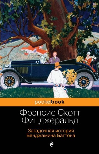 Загадочная история Бенджамина Баттона фото книги