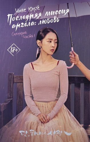 Последняя миссия ангела: любовь. Сценарий. Часть 1 фото книги