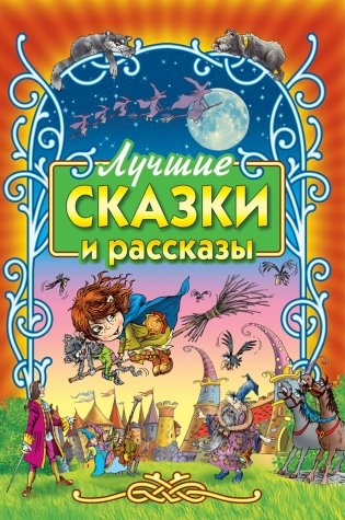 Лучшие сказки и рассказы фото книги