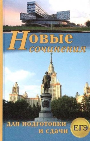 Новые сочинения для подготовки и сдачи ЕГЭ фото книги