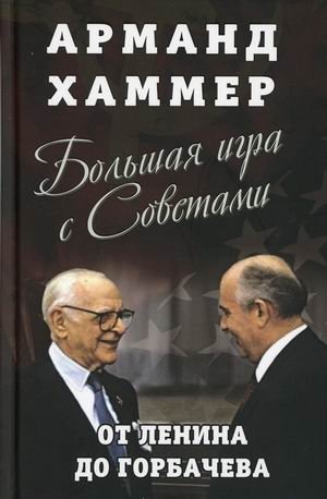 Большая игра с Советами. От Ленина до Горбачева фото книги
