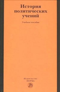 История политических учений фото книги