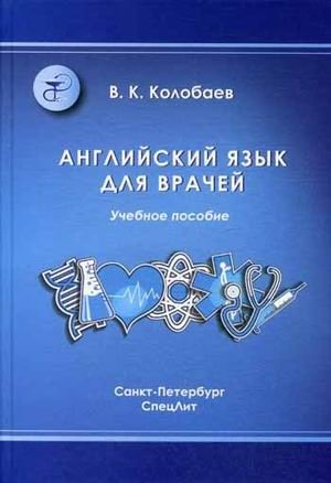 Английский язык для врачей. Учебник для медицинских вузов и последипломной подготовки специалистов. Гриф МО РФ фото книги
